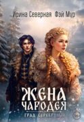 Жена чародея. Град Серебряный. Кн. 2
