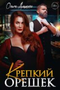 Крепкий орешек