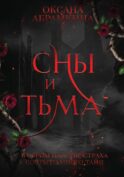 Сны и тьма