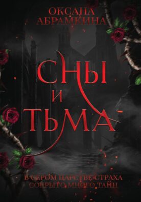 Сны и тьма