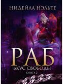Раб. Кн. 2: Вкус свободы