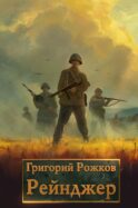 Рейнджер