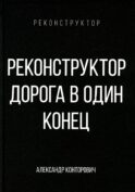 Реконструктор. Дорога в один конец