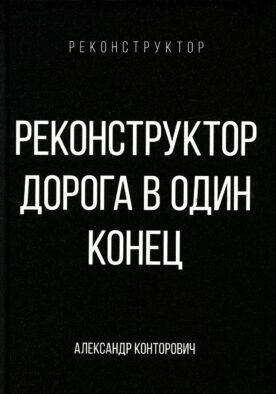 Реконструктор. Дорога в один конец