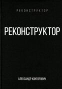 Реконструктор