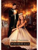 Роковой бал. Почти невеста