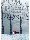Рыжая племянница лекаря. Кн. 3