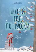Новый год по-русски