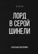 Лорд в серой шинели