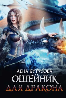 Ошейник для дракона