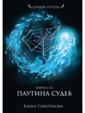 Паутина судеб. Кн. 3
