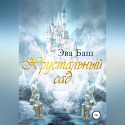 Хрустальный сад Хрустальный сад
