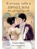 Я отыщу тебя в прошлом. Т. 1 (Сквозь время)