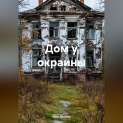 Дом у окраины