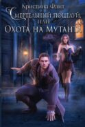 Смертельный поцелуй, или Охота на мутанта