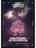 Наследие исполинов. Война за мобильность. Кн. 1