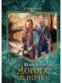 Дорога в ночь: роман