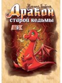 Дракон старой ведьмы. Кн. 4