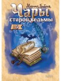 Чары старой ведьмы. Кн. 5