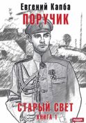 Старый Свет. Кн. 1. Поручик