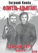 Старый Свет. Кн. 4. Флигель-Адъютант