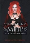 Стихийный мир: сбежавшая от тайн