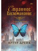 Странное воспоминание. Кн. 2