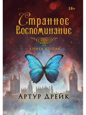 Странное воспоминание. Кн. 2