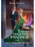Тайны академии драконов, или Куда приводят мечты