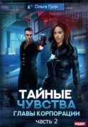 Тайные чувства главы корпорации. Ч. 2