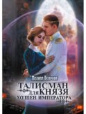 Талисман для князя. Хо`шен императора