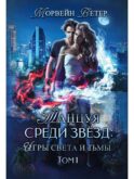 Танцуя среди звезд. Игры света и тьмы. Т. 1