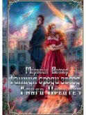 Танцуя среди звезд. Летопись первая. Танго предтеч