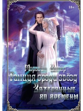 Танцуя среди звезд. Летопись третья. Затерянные во времени