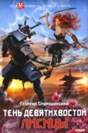 Телохранитель Темного Бога. Кн. 2: Тень девятихвостой лисицы