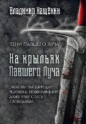 На крыльях Павшего Луча