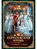 Королевская кровь - 1: Сорванный венец