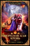 Королевская кровь - 10: Стальные небеса
