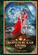 Королевская кровь - 11: Чужие боги