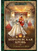 Королевская кровь - 3: Проклятый трон