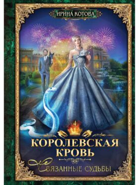 Королевская кровь - 4: Связанные судьбы