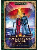 Королевская кровь - 6: Темное наследие (с автографом)