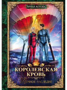 Королевская кровь - 6: Темное наследие