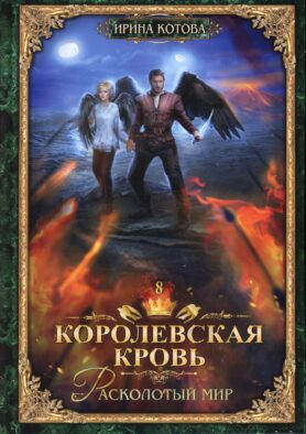 Королевская кровь - 8: Расколотый мир