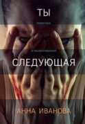Ты следующая