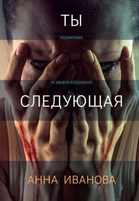 Ты следующая