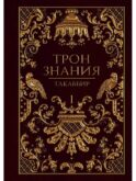 Трон Знания. Кн. 1