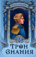 Трон Знания. Кн. 1