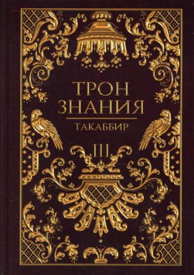 Трон Знания. Кн. 3
