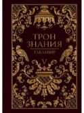 Трон Знания. Кн. 5